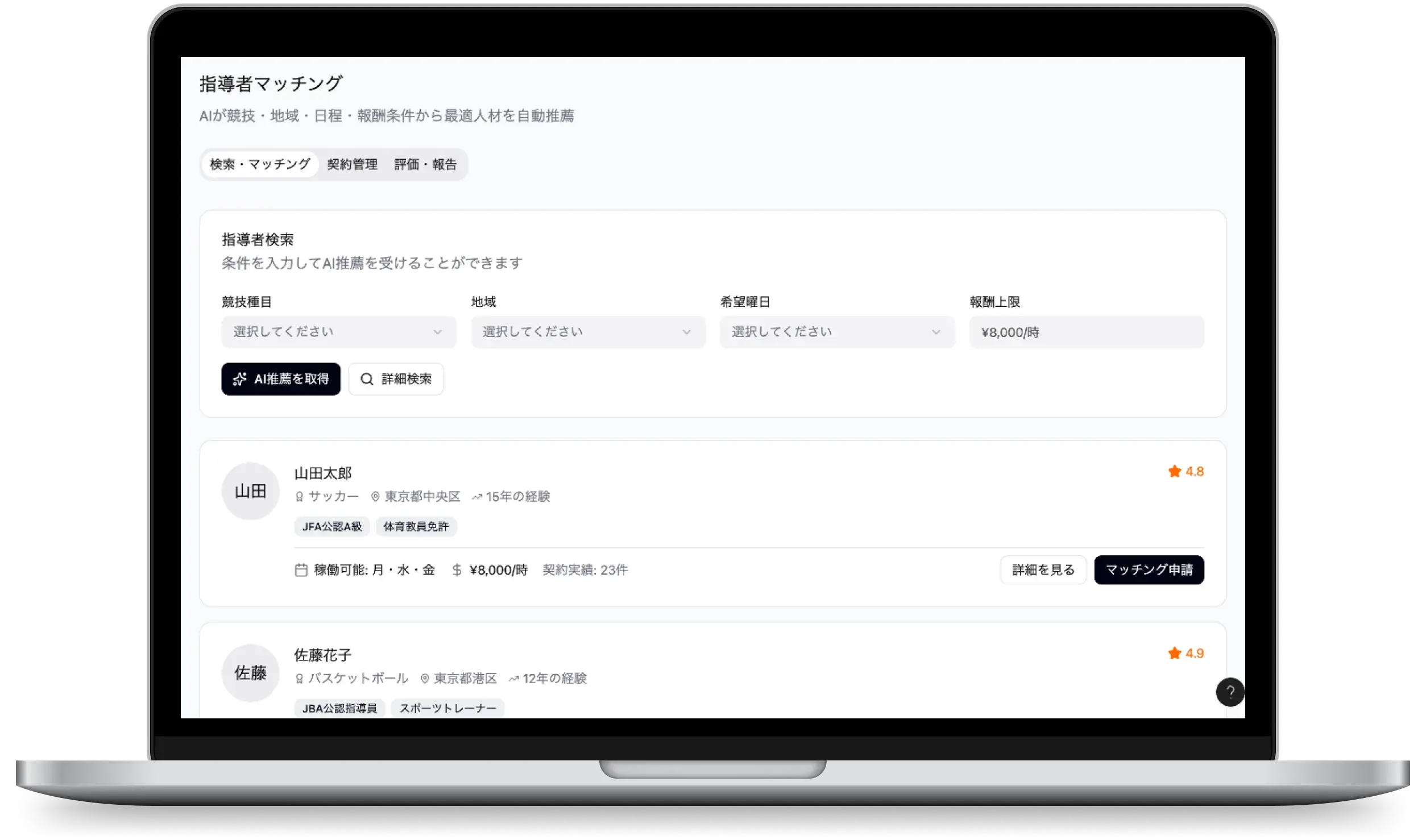 指導者マッチング