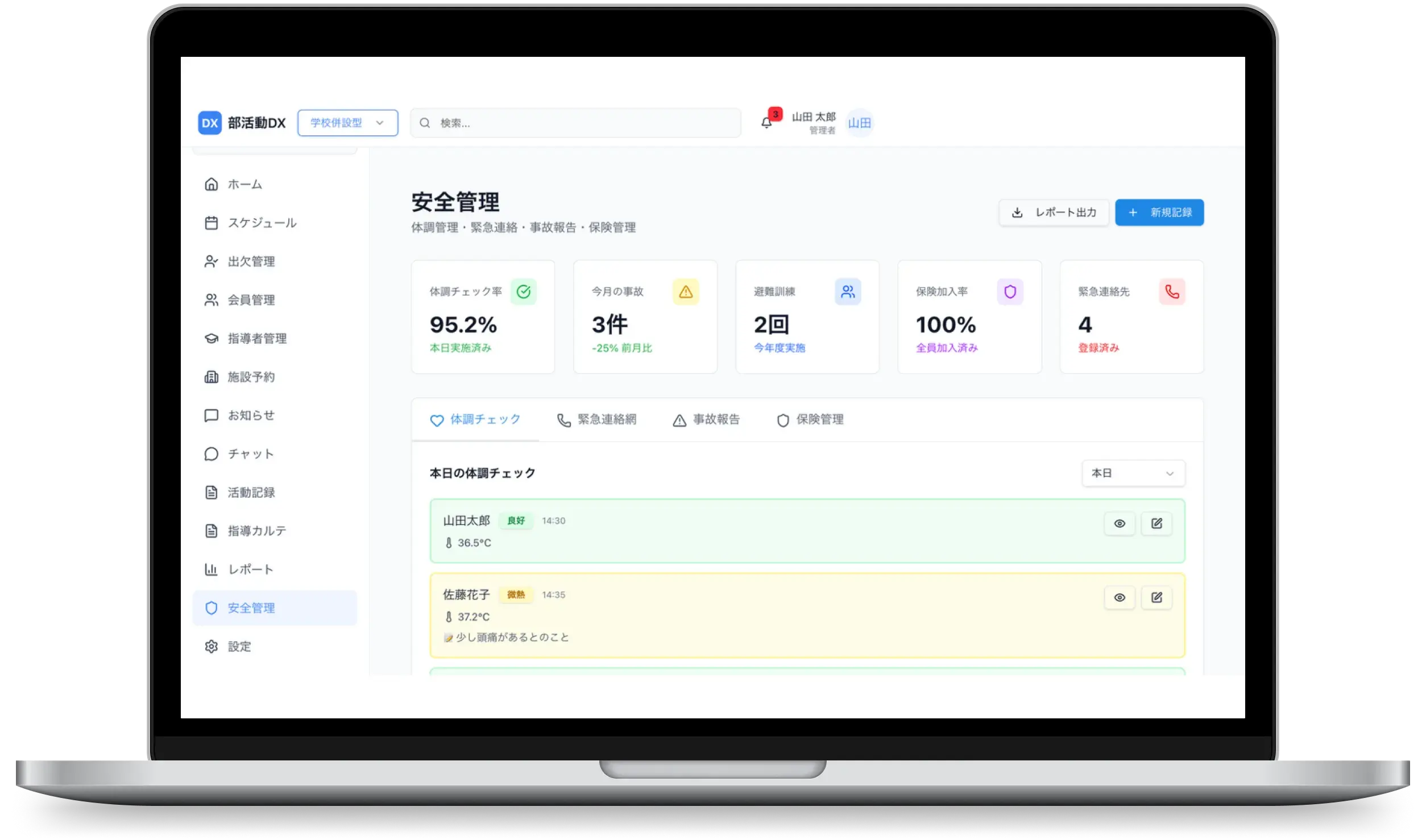 安全・保険管理